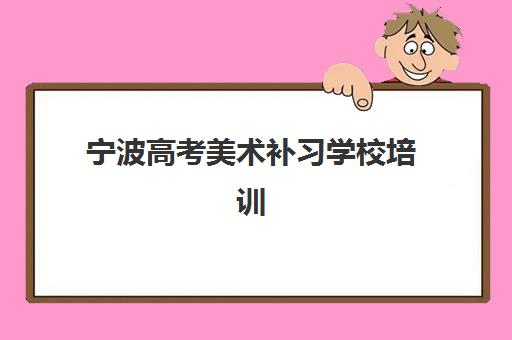 宁波高考美术补习学校培训班多少钱一节课？2025年最新价格表、性价比分析与择校指南全解析