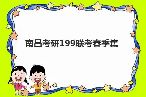 南昌考研199联考春季集训营成绩如何查询，2025年成绩公布时间与复试调剂全攻略