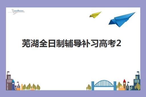 芜湖全日制辅导补习高考2025年成绩查询时间确定，查分入口与志愿填报全攻略