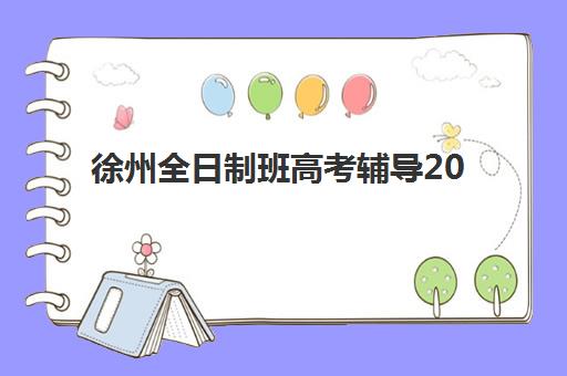 徐州全日制班高考辅导2025年考点在哪？最新考点分布查询方法与选择全攻略详解
