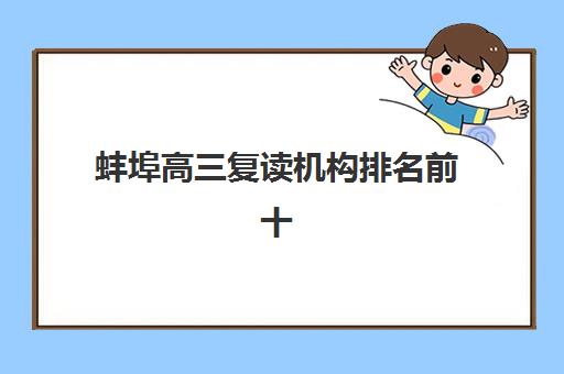 蚌埠高三复读机构排名前十有哪些？2025年最新榜单与择校全攻略