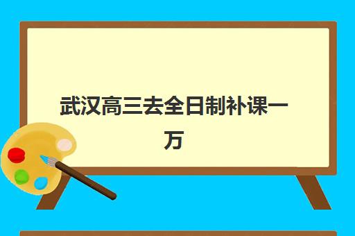武汉高三去全日制补课一万2025年成绩查询时间如何查？最新官方时间、查询流程与补课效果全解析