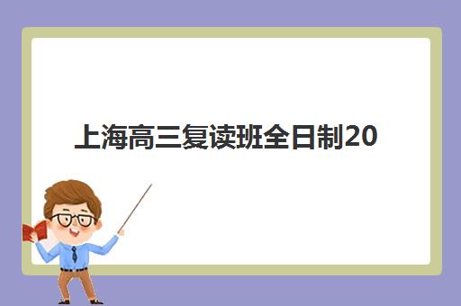 天津高考全日制班辅导机构辅导学校哪家好一点？2025年最新权威排名前十与科学择校全攻略指南