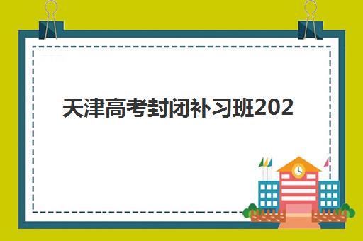 天津高考封闭补习班2025年成绩查询时间如何安排？最新查分渠道、复核流程与封闭班备考规划全指南