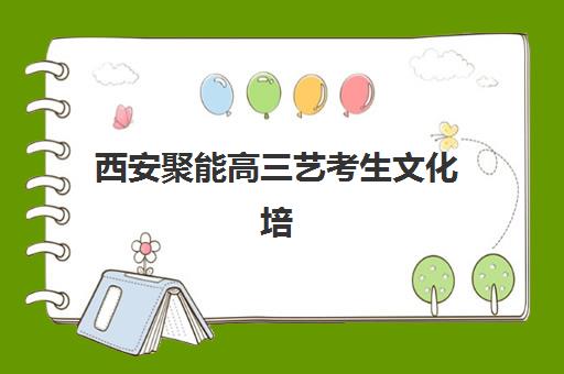 西安聚能高三艺考生文化培训班学费价格表？2025年收费标准详解与高性价比报班指南