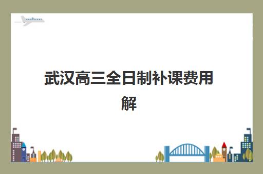 南昌高三复读生补习学校班哪个机构好一点啊？2025年十大排名榜单与择校全指南
