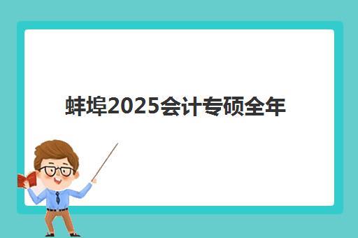 蚌埠2025会计专硕全年集训营五大机构用户反馈分析：如何选择高性价比集训营及其价格对比