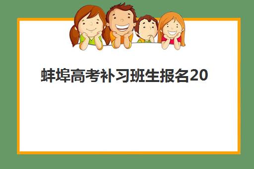 蚌埠高考补习班生报名2025报名时间是什么时候？2025年最新时间表、查询步骤与成功报名指南