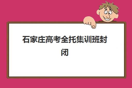 石家庄高考全托集训班封闭式集训营地址查询，新华区与裕华区校区位置及交通路线详解