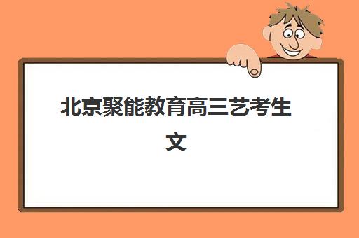 北京聚能教育高三艺考生文化课集训班学费贵吗？2025年收费标准全方位解析与高性价比选班实战完全指南
