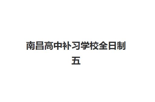 昆明补习班辅导高考五大机构竞争力报告如何科学解读？2025年最新排名解析与择校指南