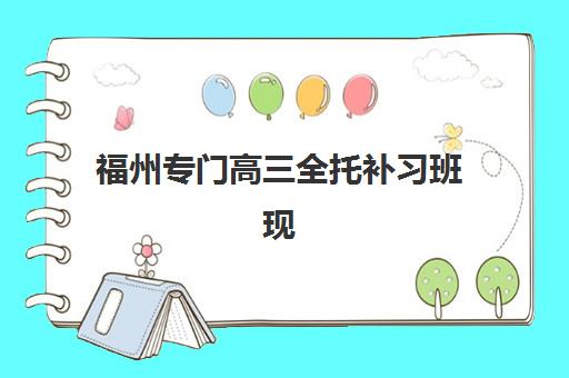 福州专门高三全托补习班现场确认时间2025如何科学查询？最新权威时间表、确认流程与避坑指南全解析