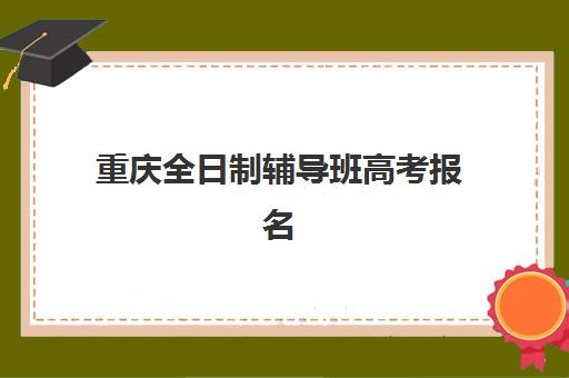 福州全日制高三补习冲刺三大机构服务成本公示，2025年最新班型价格与择校指南
