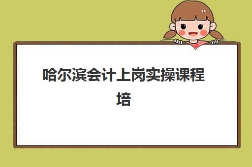 南昌智能云财务特色课程机构成功率最高的是哪个？2025年最新权威数据解析、择校标准与报名全流程指南