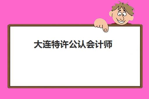 大连特许公认会计师(ACCA)预报名考点有哪些地方？2025年最新考点地址查询、报名流程详解与备考全攻略