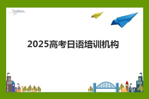 2025高考日语培训机构如何选？北京樱花国际日语的冲刺班型与教学特色全解析