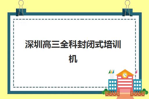 成都封闭式高三培训班最好辅导学校是哪个？2025年排名前十机构深度评测与择校全指南