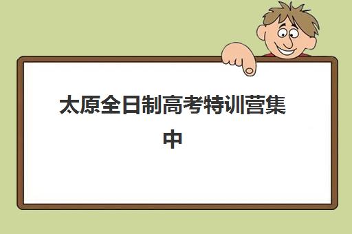合肥全日制高三复读培训机构辅导机构哪家强些啊？2025年资深教育博主揭秘选择标准与TOP5学校深度评测