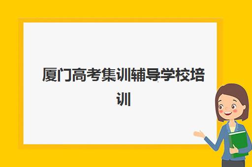 嘉兴高三全日制冲刺学校2025年何时报名？最新招生时间表与择校指南
