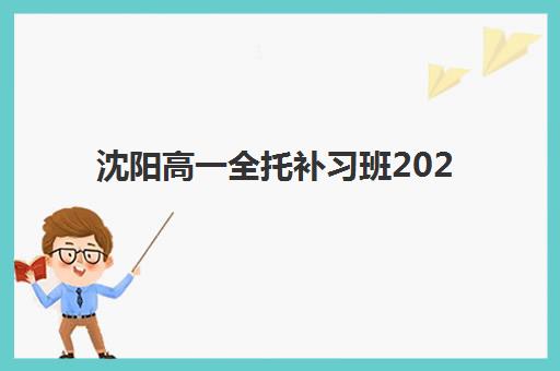 沈阳高一全托补习班2025年成绩公布时间如何查询？最新官方渠道、查分步骤与择校指南全解析