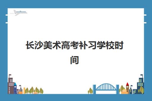 重庆高考补习复读机构2025年报名人数统计如何查询？最新权威数据解读、各校招生计划与科学择校全指南