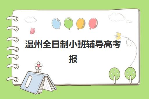 温州全日制小班辅导高考报名确认时间表格如何科学规划？2025年最新官方时间表、确认流程详解与常见问题解答