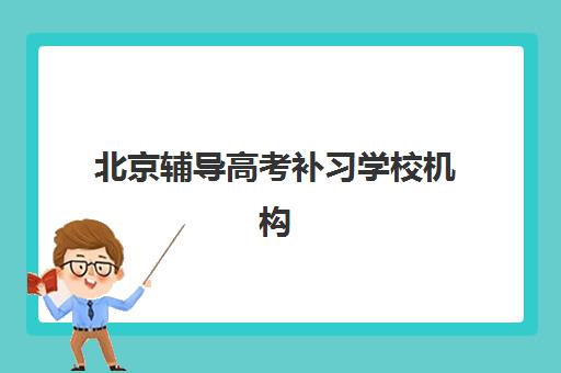 北京辅导高考补习学校机构教研能力TOP5：2025年最新教研实力排行榜与择校全指南