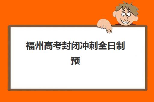福州高考封闭冲刺全日制预报名考点有哪些专业如何选择？2025年最新专业解读、报名流程与择校指南