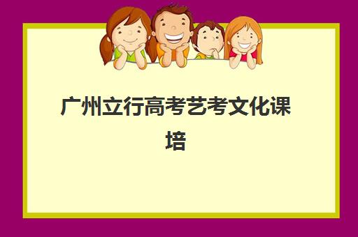 广州立行高考艺考文化课培训机构收费标准如何查询？2025年收费详情全面解析与高性价比报读指南