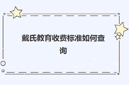 戴氏教育收费标准如何查询？2025年价格明细表、班型对比与择校全指南