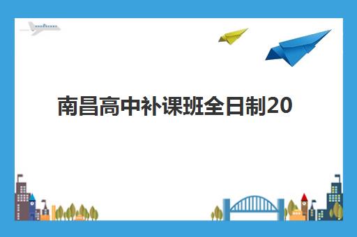 南昌高中补课班全日制2025年成绩何时查询？最新时间表与查询方法全指南