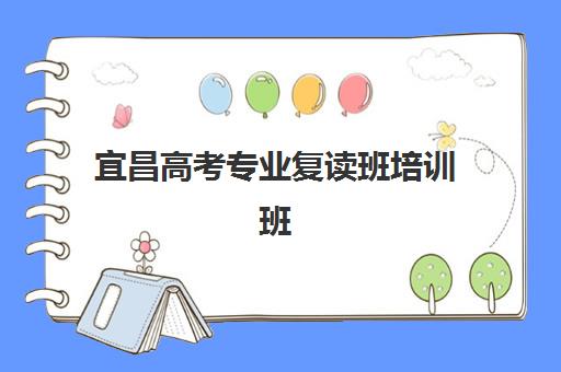 宜昌高考专业复读班培训班多少钱一个月？2025年最新月费明细、省钱技巧与高性价比择校全攻略