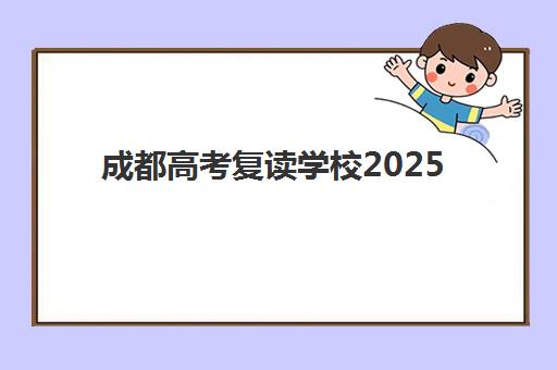 成都高考复读学校2025年报名人数统计如何？最新数据解读与择校趋势分析