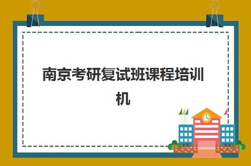 南京考研复试班课程培训机构费用高吗？2025年最新价格表与性价比解析