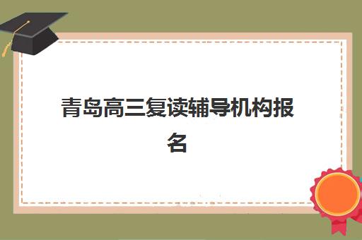 青岛高三复读辅导机构报名费什么时候退回？2025年退费流程、时间节点与法律依据全指南