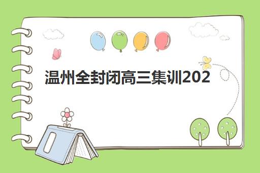 杭州高三全托班冲刺补习班辅导机构哪家强？2025年六大机构综合对比与择校指南