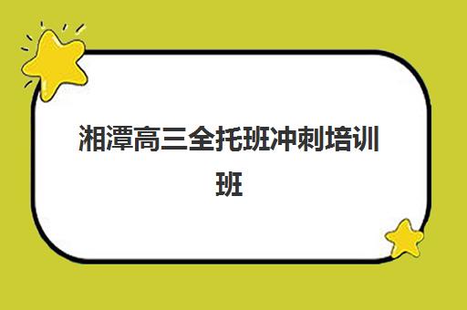 东莞高三冲刺班全托培训机构哪家强一点如何选择？2025年最新实力对比、择校指南与成功案例解析