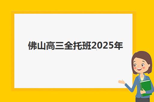 佛山高三全托班2025年如何选择？全封闭管理学校的挑选指南与口碑解析