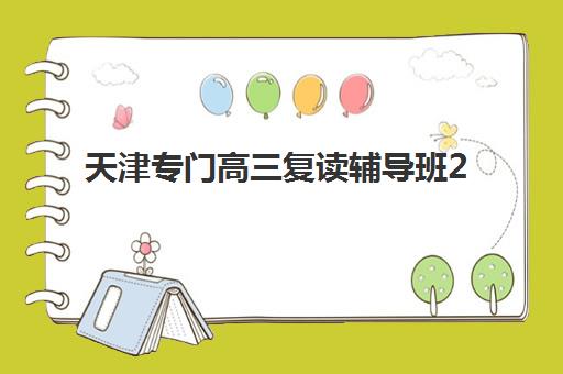 天津专门高三复读辅导班2025年成绩公布时间如何安排？全面解析查分流程与后续规划