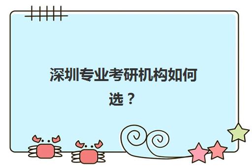 深圳专业考研机构如何选?2025年辅导班性价比排行榜与择校全攻略 深圳专业考研机构如何选?2025年辅导班性价比排行榜与择校全攻略