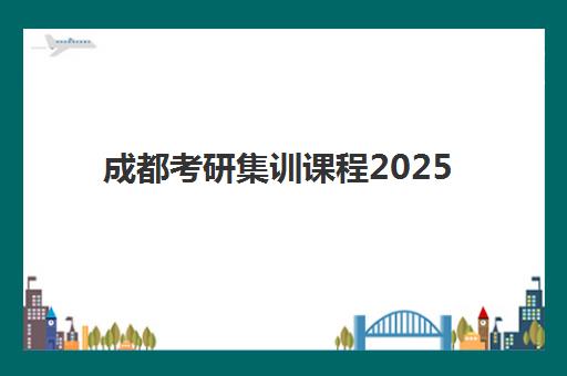 芜湖MPAcc专业会计硕士备考课程集训营哪个比较好一点？五大关键指标对比分析