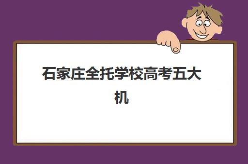 哈尔滨考研复试辅导集训营如何选？最新机构排名一览与择校指南