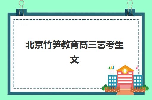北京竹笋教育高三艺考生文化培训班学费多少钱？2025年收费标准详解与高性价比报读全指南