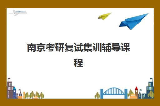 南京考研复试集训辅导课程2025年考点分布如何查询？最新各机构校区位置、考点查询方法与择校全指南