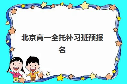 北京高三全封闭补习机构如何选择？2025年头部机构年度白皮书、十大排名榜单与择校全指南