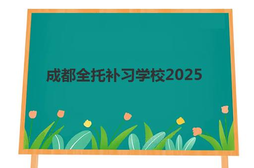 成都全托补习学校2025报名时间表如何查询？最新各机构时间安排与避坑指南全解析