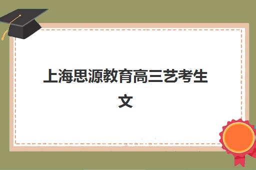 徐州高考补习辅导学校班培训学校排名一览表如何参考？2025年最新榜单详情、各校特色解析与科学择校全指南
