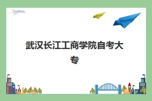 武汉长江工商学院自考大专学历社会认可吗？权威解读学历含金量与就业前景