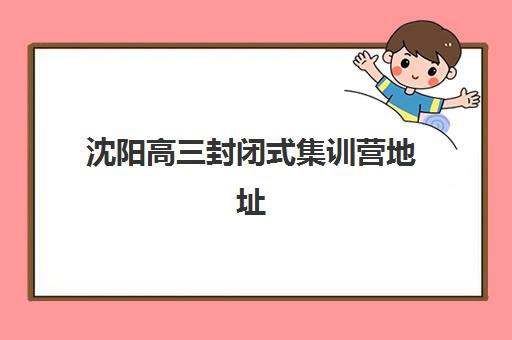 济南高三全托班如何选？2025年最新收费标准、机构对比与择校全攻略
