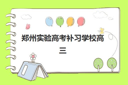 郑州实验高考补习学校高三艺考生文化课培训机构价格多少钱？2025年收费区间与高性价比班型选择指南